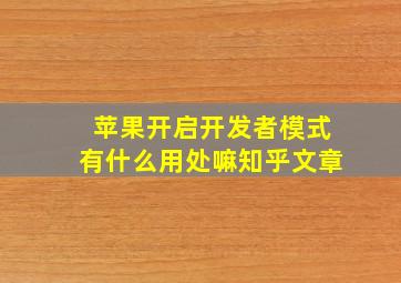 苹果开启开发者模式有什么用处嘛知乎文章