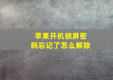 苹果开机锁屏密码忘记了怎么解除