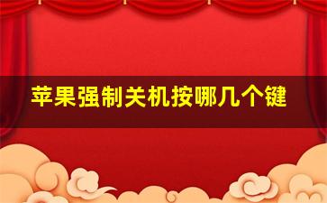 苹果强制关机按哪几个键