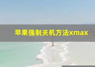 苹果强制关机方法xmax