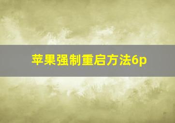 苹果强制重启方法6p