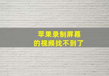 苹果录制屏幕的视频找不到了