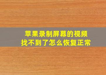 苹果录制屏幕的视频找不到了怎么恢复正常