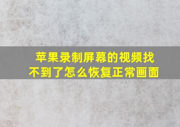 苹果录制屏幕的视频找不到了怎么恢复正常画面