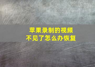 苹果录制的视频不见了怎么办恢复