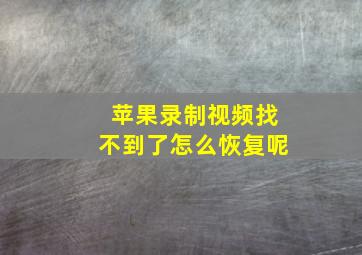 苹果录制视频找不到了怎么恢复呢