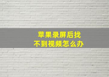 苹果录屏后找不到视频怎么办