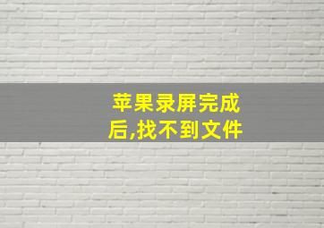 苹果录屏完成后,找不到文件