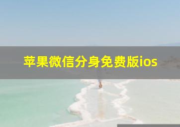 苹果微信分身免费版ios