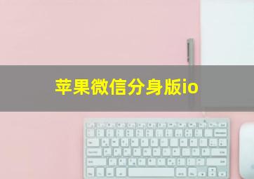 苹果微信分身版io