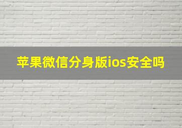 苹果微信分身版ios安全吗