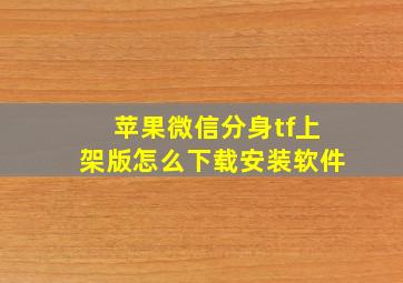 苹果微信分身tf上架版怎么下载安装软件