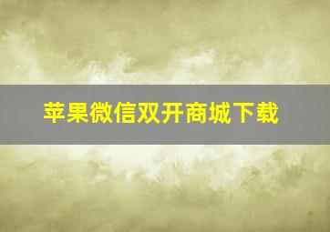 苹果微信双开商城下载