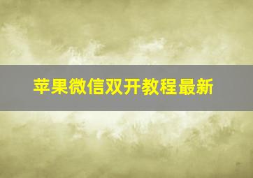 苹果微信双开教程最新