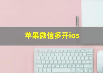 苹果微信多开ios