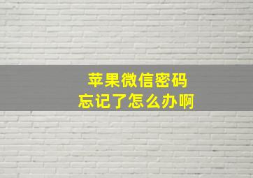 苹果微信密码忘记了怎么办啊