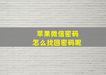 苹果微信密码怎么找回密码呢