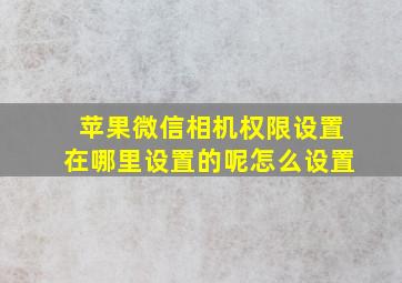 苹果微信相机权限设置在哪里设置的呢怎么设置