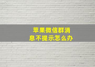 苹果微信群消息不提示怎么办