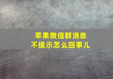 苹果微信群消息不提示怎么回事儿