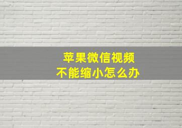 苹果微信视频不能缩小怎么办