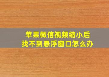 苹果微信视频缩小后找不到悬浮窗口怎么办