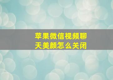 苹果微信视频聊天美颜怎么关闭