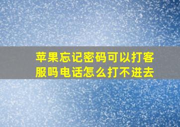 苹果忘记密码可以打客服吗电话怎么打不进去