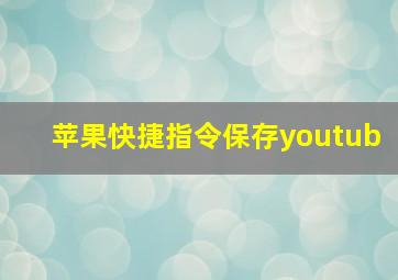 苹果快捷指令保存youtub