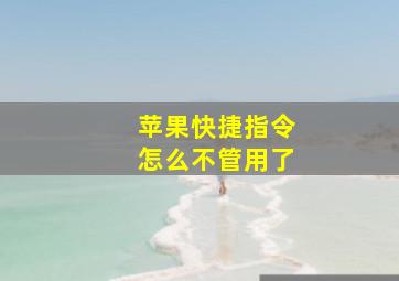 苹果快捷指令怎么不管用了