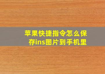 苹果快捷指令怎么保存ins图片到手机里