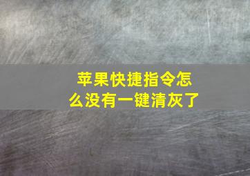 苹果快捷指令怎么没有一键清灰了