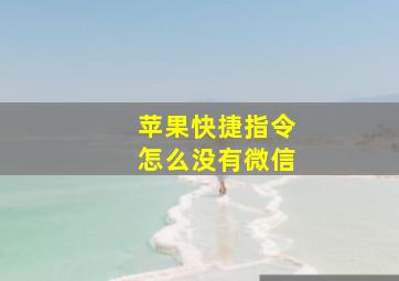 苹果快捷指令怎么没有微信