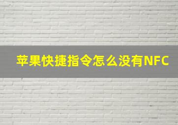 苹果快捷指令怎么没有NFC