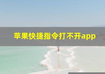 苹果快捷指令打不开app