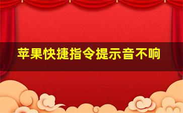 苹果快捷指令提示音不响