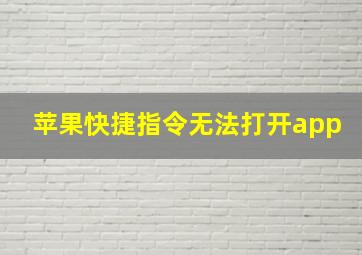 苹果快捷指令无法打开app