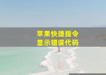 苹果快捷指令显示错误代码