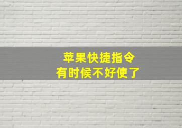 苹果快捷指令有时候不好使了