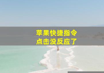 苹果快捷指令点击没反应了