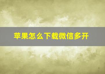 苹果怎么下载微信多开