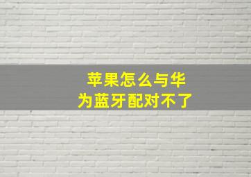 苹果怎么与华为蓝牙配对不了