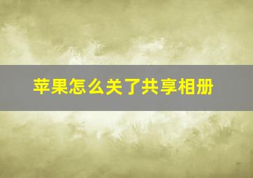 苹果怎么关了共享相册