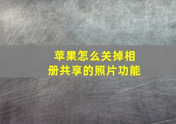 苹果怎么关掉相册共享的照片功能