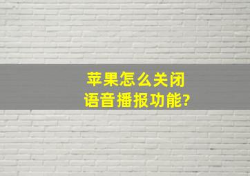 苹果怎么关闭语音播报功能?