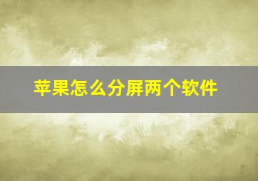 苹果怎么分屏两个软件