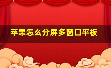 苹果怎么分屏多窗口平板