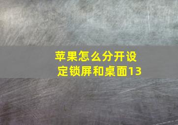 苹果怎么分开设定锁屏和桌面13