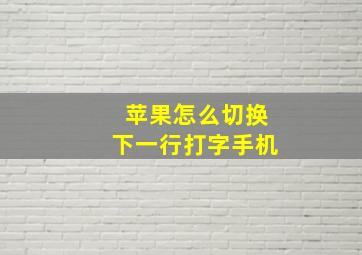 苹果怎么切换下一行打字手机