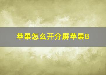 苹果怎么开分屏苹果8